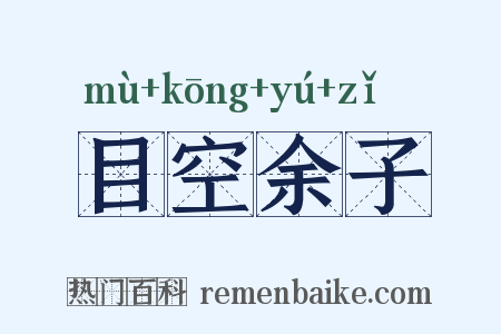 目空余子是什么意思的图片